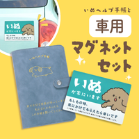 【車用マグネットセット】いぬヘルプ手帳(バインダー式)｜犬の通院・体調管理が一冊で｜犬の健康管理手帳