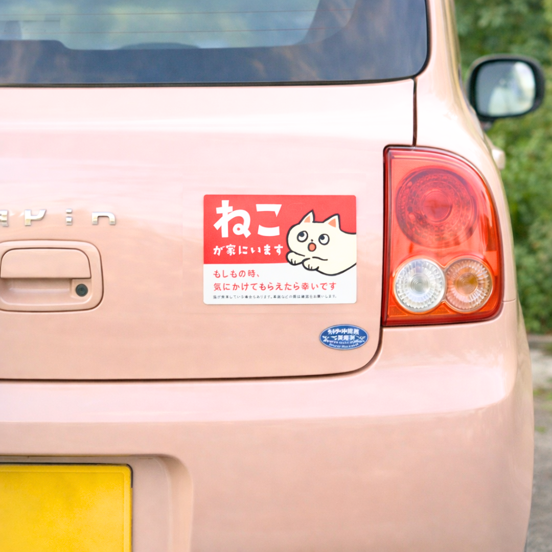 車用マグネット｜ねこが家にいます（ペット防災カーサイン）
