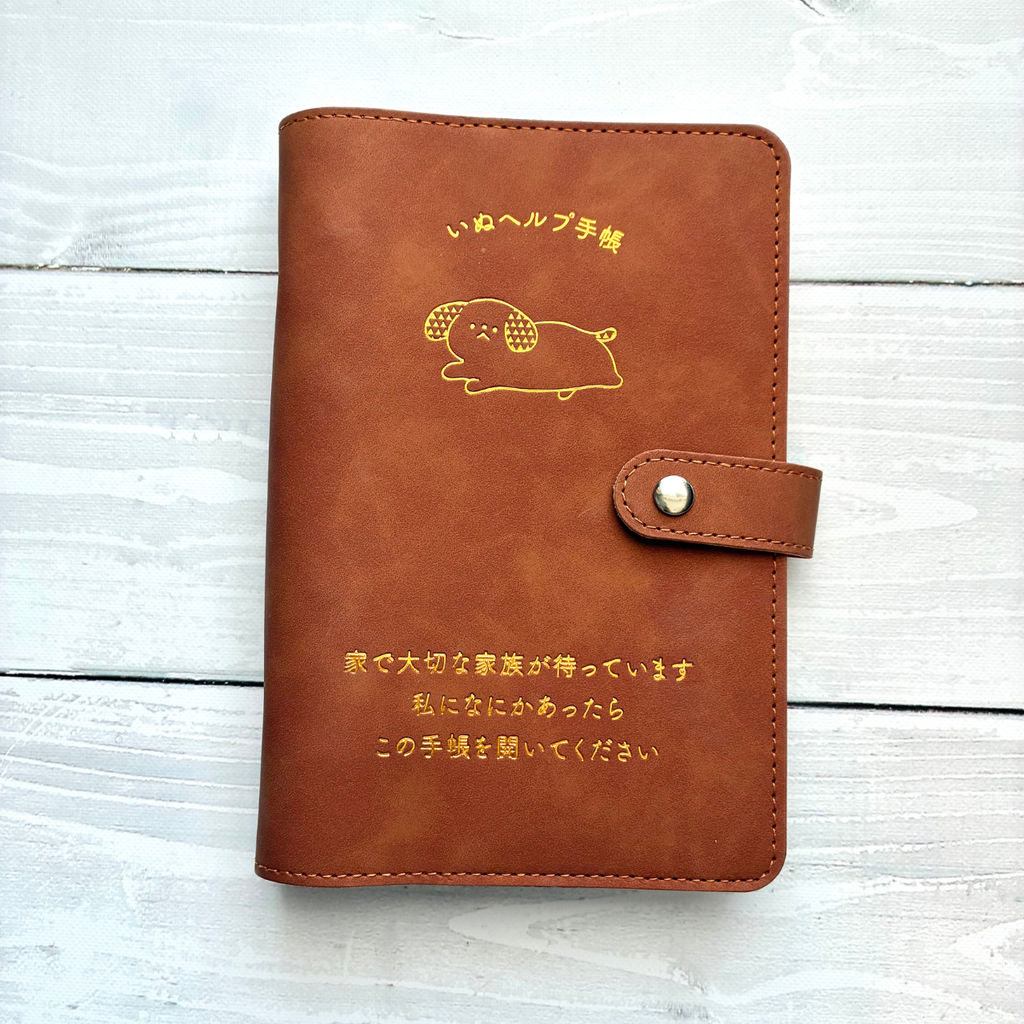 いぬヘルプ手帳:ブラウン(バインダー式)｜愛犬の通院・体調管理が一冊で｜犬の健康管理手帳