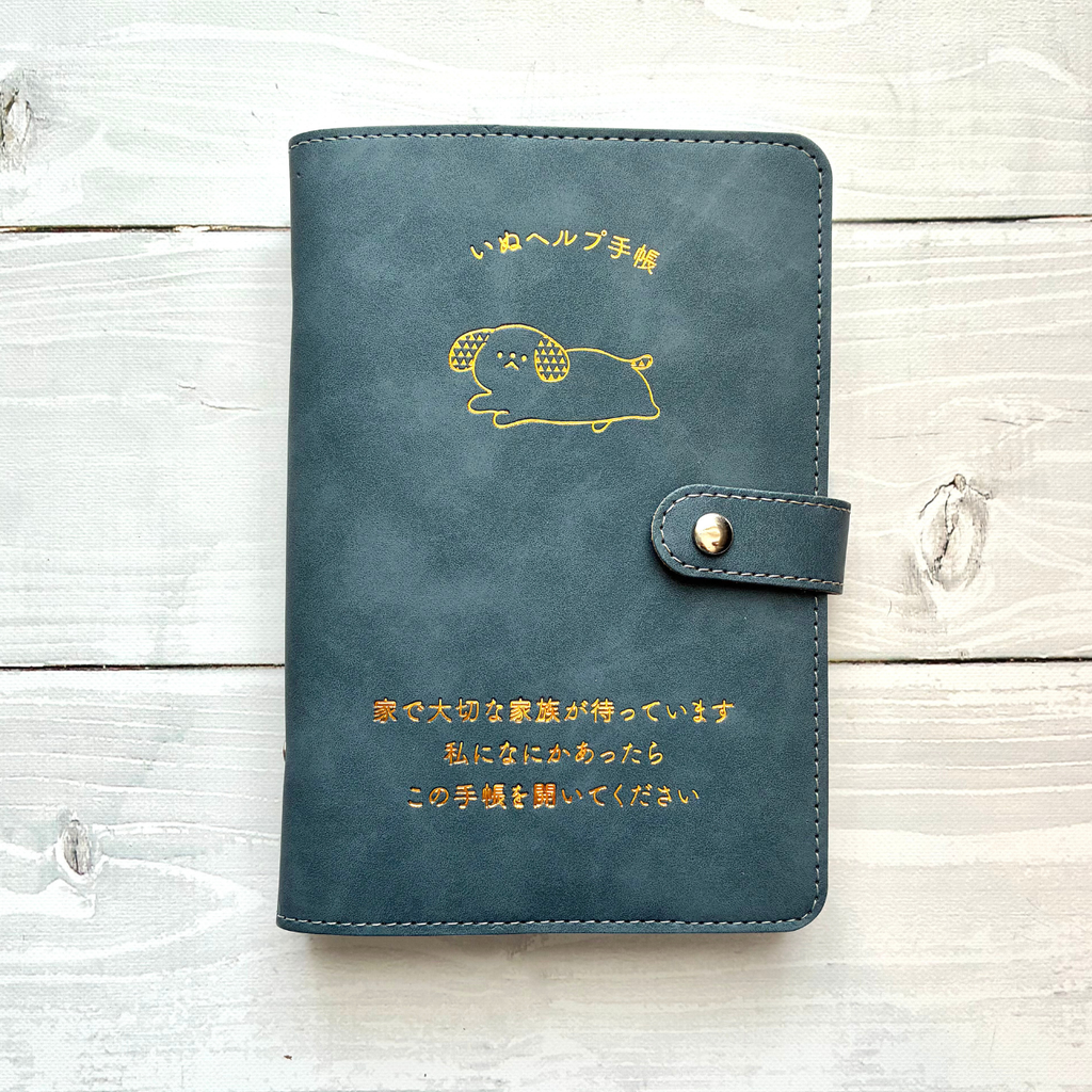 いぬヘルプ手帳:ネイビー(バインダー式)｜愛犬の通院・体調管理が一冊で｜犬の健康管理手帳