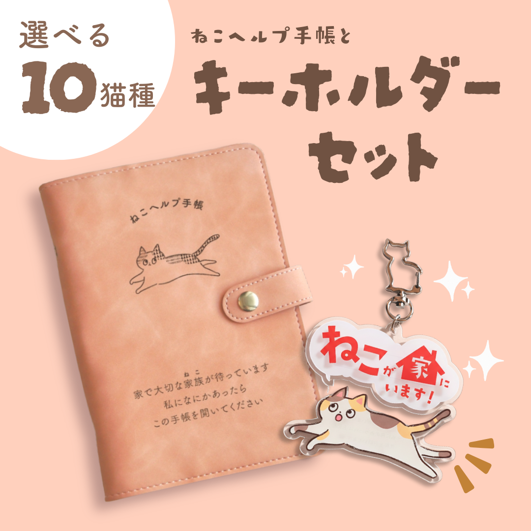 キーホルダーセット】通院・体調管理が一冊で完結|ねこヘルプ手帳|猫 キーホルダーセット】通院・体調管理が一冊で完結|ねこヘルプ手帳|猫