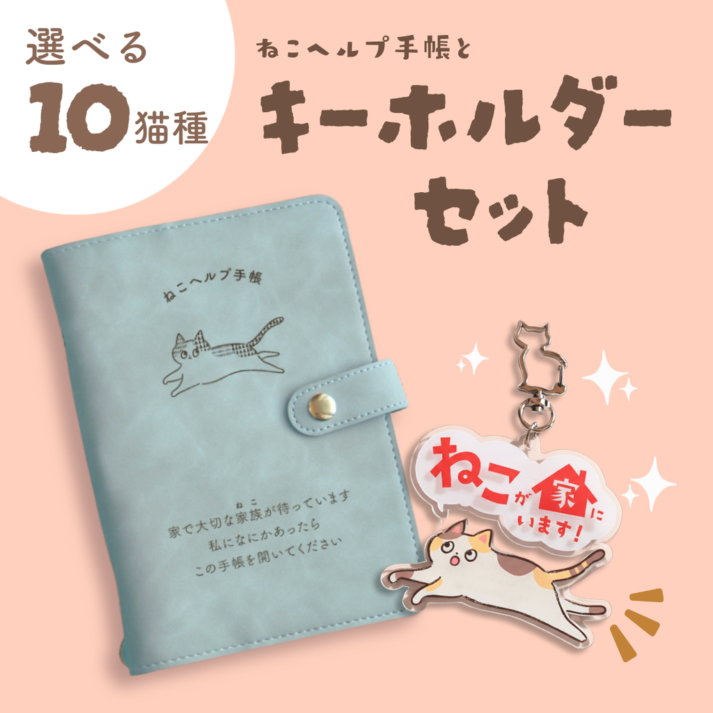【キーホルダーセット】ねこヘルプ手帳(バインダー式)｜猫の通院・体調管理が一冊で｜猫の健康管理手帳