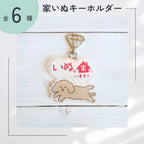 【全6種】家いぬキーホルダー | 連絡先が書ける SOSキーホルダー | 迷子・緊急時に愛犬を守るお守りグッズ - もしもshop Helmo