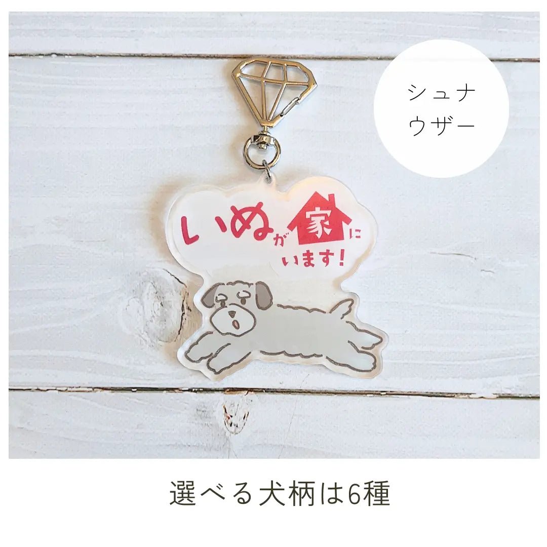 【全6種】家いぬキーホルダー | 連絡先が書ける SOSキーホルダー | 迷子・緊急時に愛犬を守るお守りグッズ - もしもshop Helmo