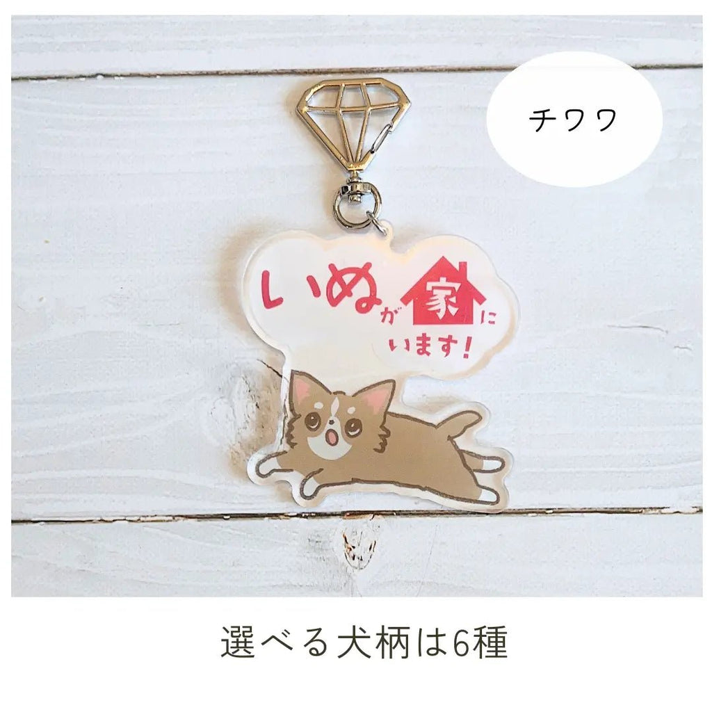 【全6種】家いぬキーホルダー | 連絡先が書ける SOSキーホルダー | 迷子・緊急時に愛犬を守るお守りグッズ - もしもshop Helmo