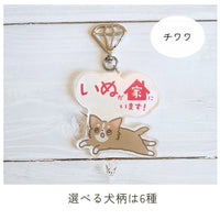 【全6種】家いぬキーホルダー | 連絡先が書ける SOSキーホルダー | 迷子・緊急時に愛犬を守るお守りグッズ - もしもshop Helmo