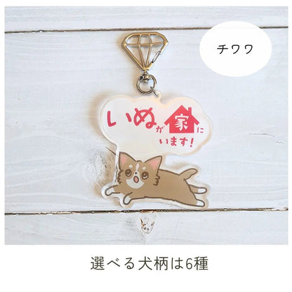 【全6種】家いぬキーホルダー | 連絡先が書ける SOSキーホルダー | 迷子・緊急時に愛犬を守るお守りグッズ - もしもshop Helmo