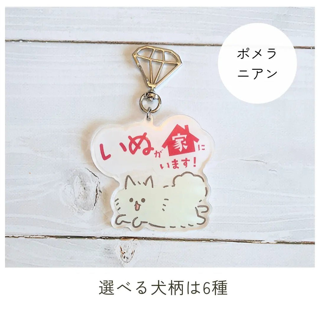 【全6種】家いぬキーホルダー | 連絡先が書ける SOSキーホルダー | 迷子・緊急時に愛犬を守るお守りグッズ - もしもshop Helmo