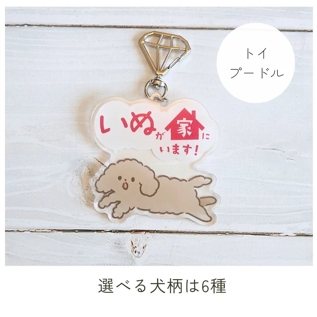 【全6種】家いぬキーホルダー | 連絡先が書ける SOSキーホルダー | 迷子・緊急時に愛犬を守るお守りグッズ - もしもshop Helmo
