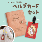 【ヘルプカードセット】ねこヘルプ手帳(バインダー式)｜猫の通院・体調管理が一冊で｜猫の健康管理手帳