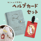 【ヘルプカードセット】ねこヘルプ手帳(バインダー式)｜猫の通院・体調管理が一冊で｜猫の健康管理手帳
