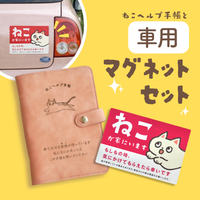 【車用マグネットセット】ねこヘルプ手帳(バインダー式)｜猫の通院・体調管理が一冊で｜猫の健康管理手帳