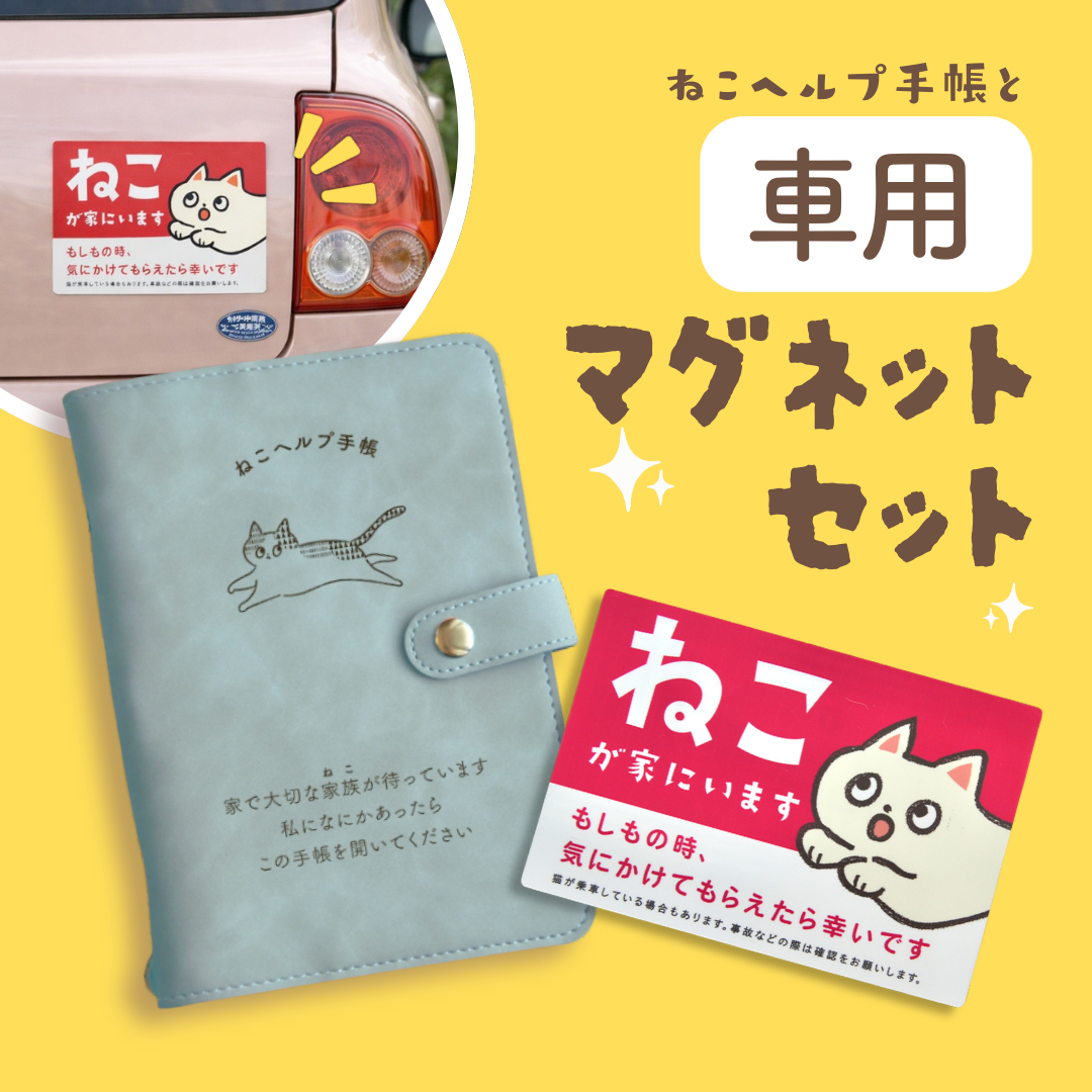 【車用マグネットセット】ねこヘルプ手帳(バインダー式)｜猫の通院・体調管理が一冊で｜猫の健康管理手帳