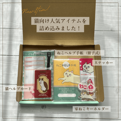 ねことの暮らし安心BOX｜ギフトにもおすすめ！大切な猫のための準備セット - もしもshop Helmo