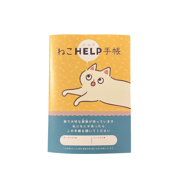 ヘルプ手帳