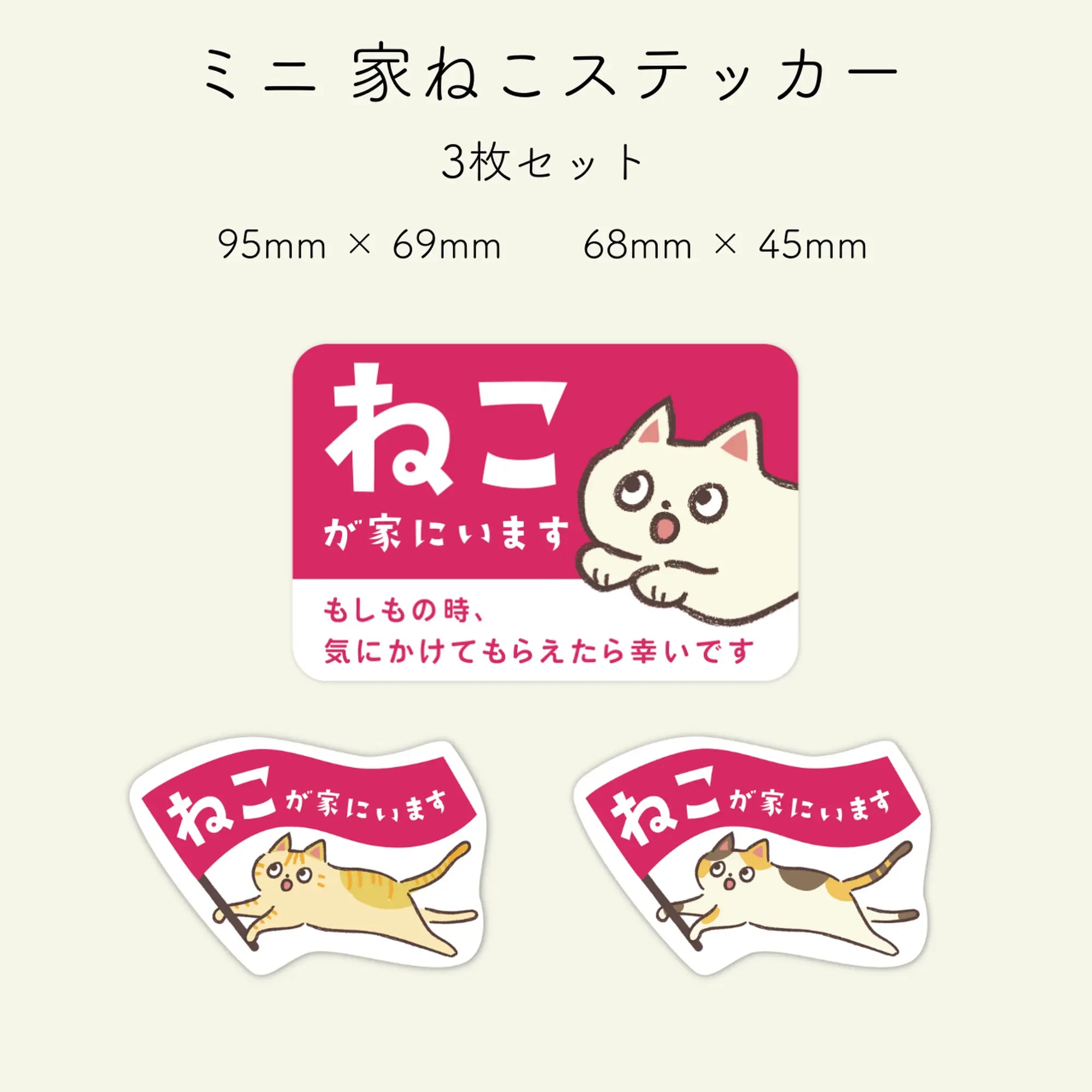 家ねこステッカー（ミニ）｜“気づいてほしい”をやさしく添える3枚セット - もしもshop Helmo