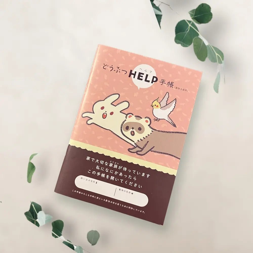 どうぶつヘルプ手帳(エキゾチックアニマル用)| ウサギ・フェレット・鳥類・爬虫類対応の母子手帳 | 災害・緊急時に特殊なペットを守る命の記録 - もしもshop Helmo