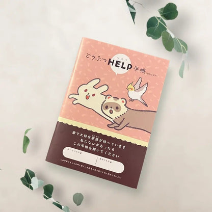 どうぶつヘルプ手帳（エキゾチックアニマル用）| ウサギ・フェレット・鳥類・爬虫類対応の母子手帳 | 災害・緊急時に特殊なペットを守る命の記録 - もしもshop Helmo