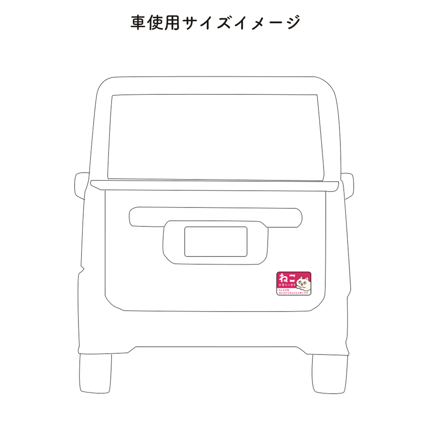車用マグネット｜ねこが家にいます（ペット防災カーサイン） - もしもshop Helmo
