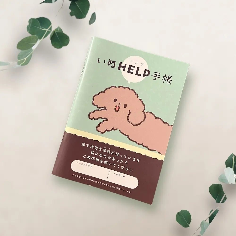 いぬヘルプ手帳（冊子式）| 犬の母子手帳・健康管理ノート | 災害・もしもの緊急時に愛犬を守る命の記録 - もしもshop Helmo