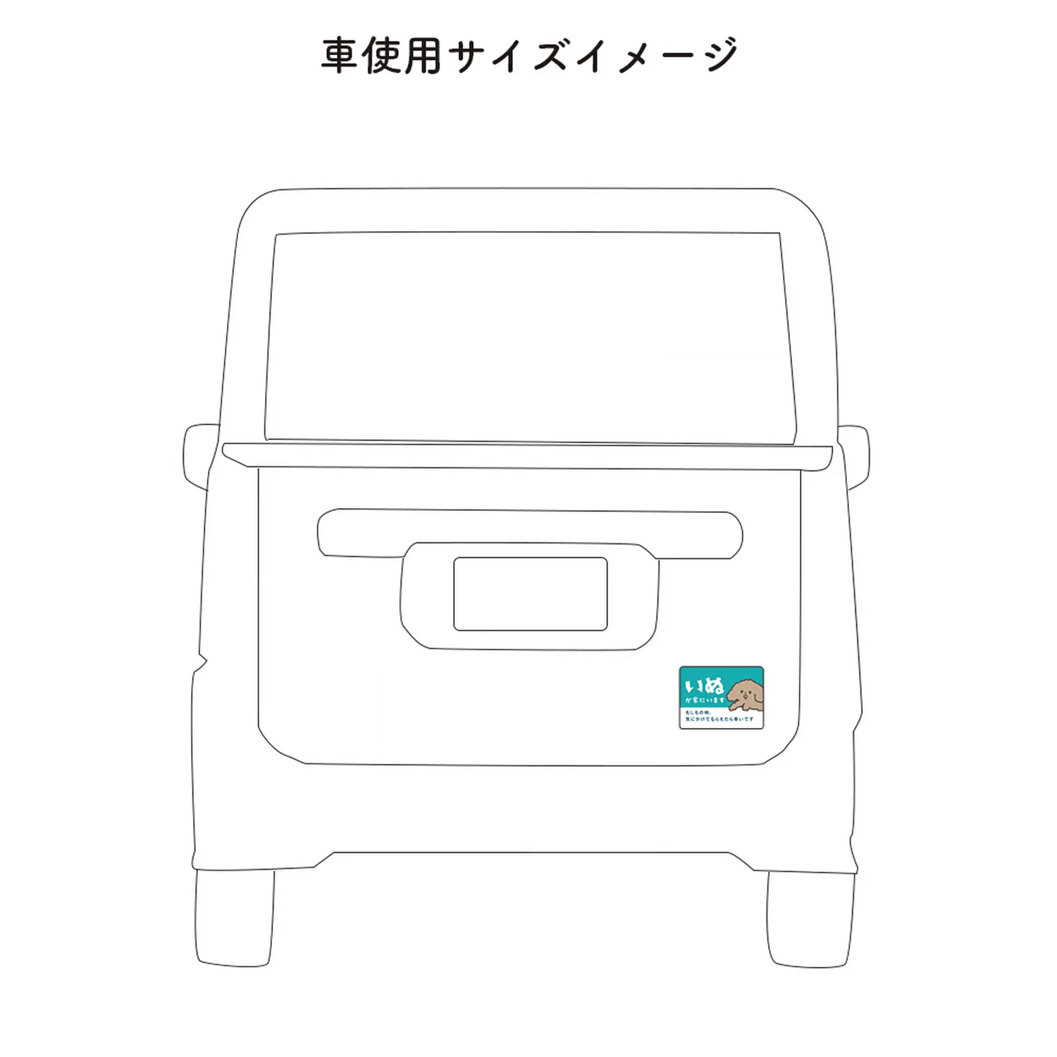 車用マグネット｜いぬが家にいます（ペット防災カーサイン） - もしもshop Helmo
