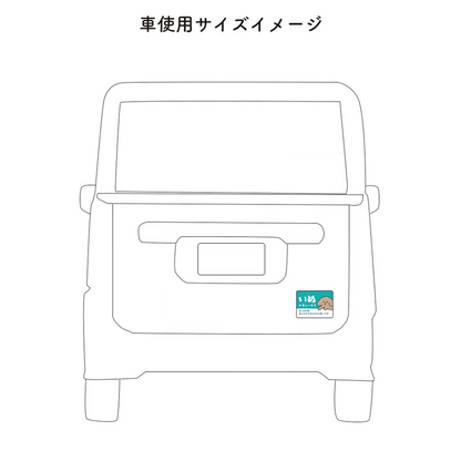 車用マグネット｜いぬが家にいます（ペット防災カーサイン） - もしもshop Helmo