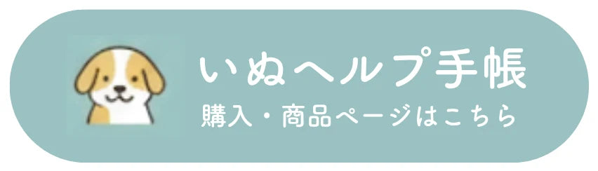 いぬヘルプ手帳の購入はこちら