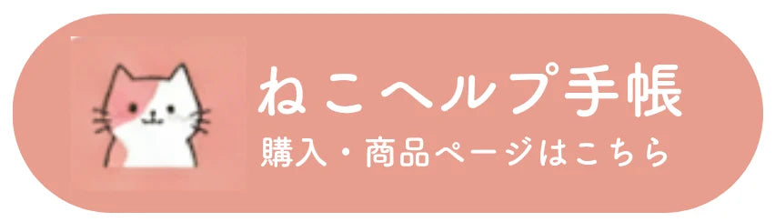 ねこヘルプ手帳の購入はこちら