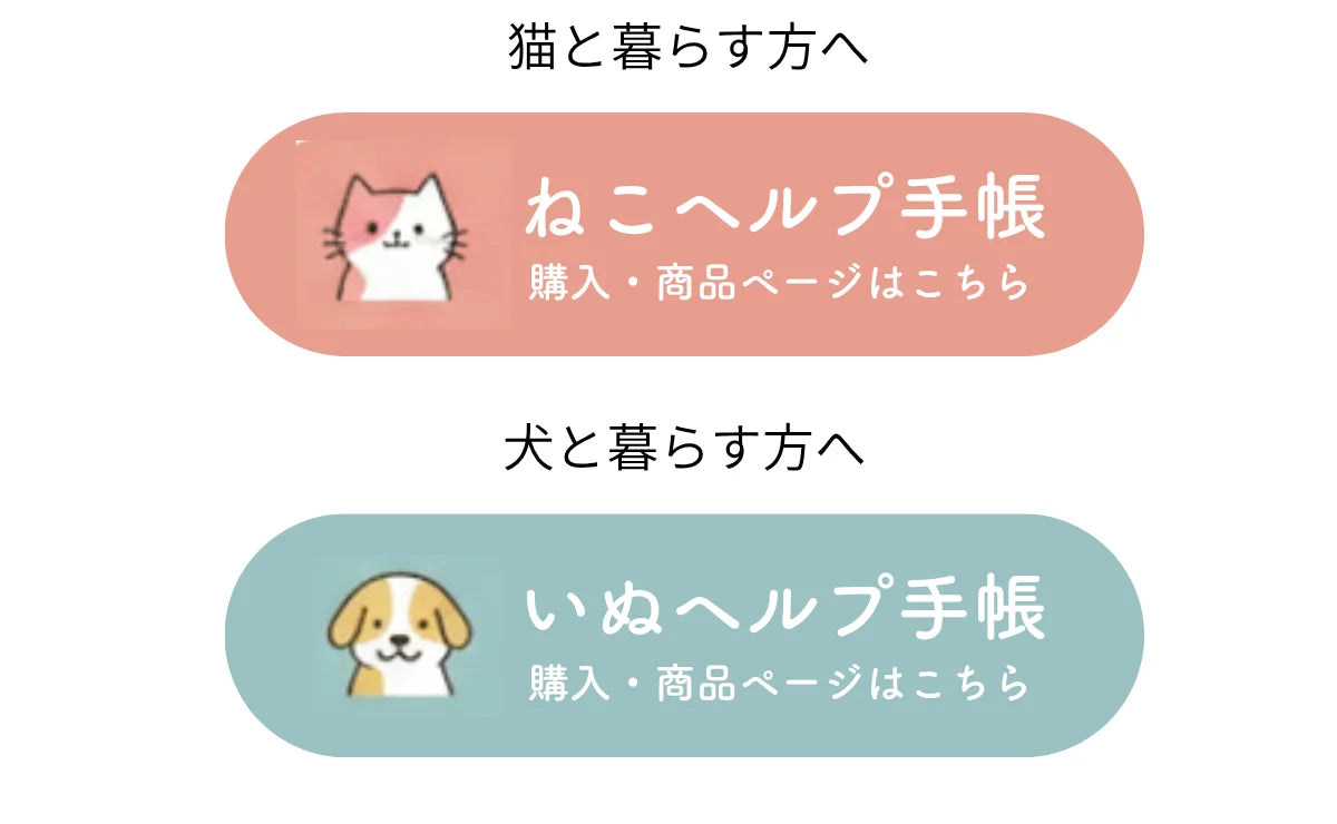 ねこヘルプ手帳・いぬヘルプ手帳の購入はこちら