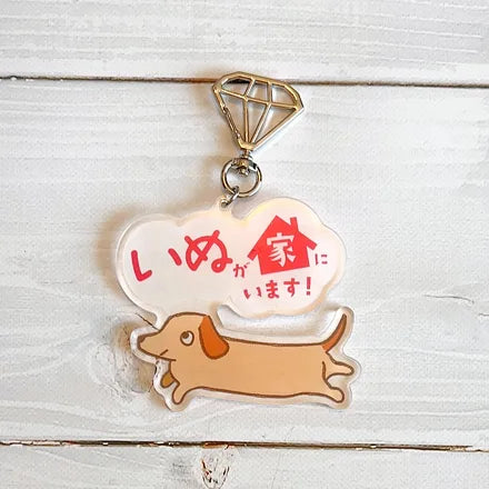 家ねこ・家いぬキーホルダー ダックスフンド