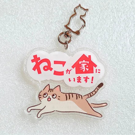 家ねこ・家いぬキーホルダー キジトラ