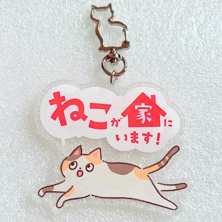 家ねこ・家いぬキーホルダー 三毛猫