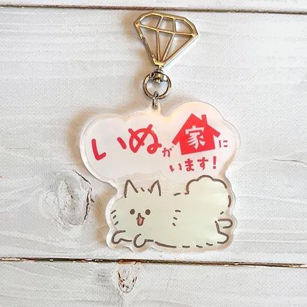 家ねこ・家いぬキーホルダー ポメラニアン