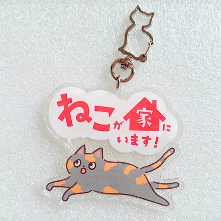 家ねこ・家いぬキーホルダー サビ猫