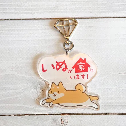 家ねこ・家いぬキーホルダー 柴犬
