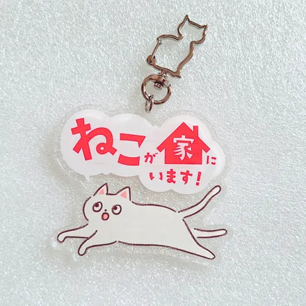 家ねこ・家いぬキーホルダー 白猫