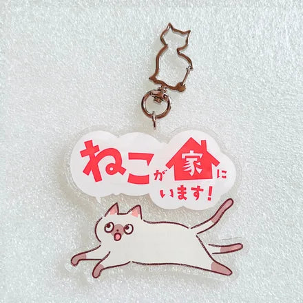 家ねこ・家いぬキーホルダー シャム猫