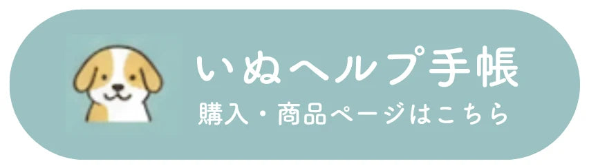 いぬヘルプ手帳の購入はこちら