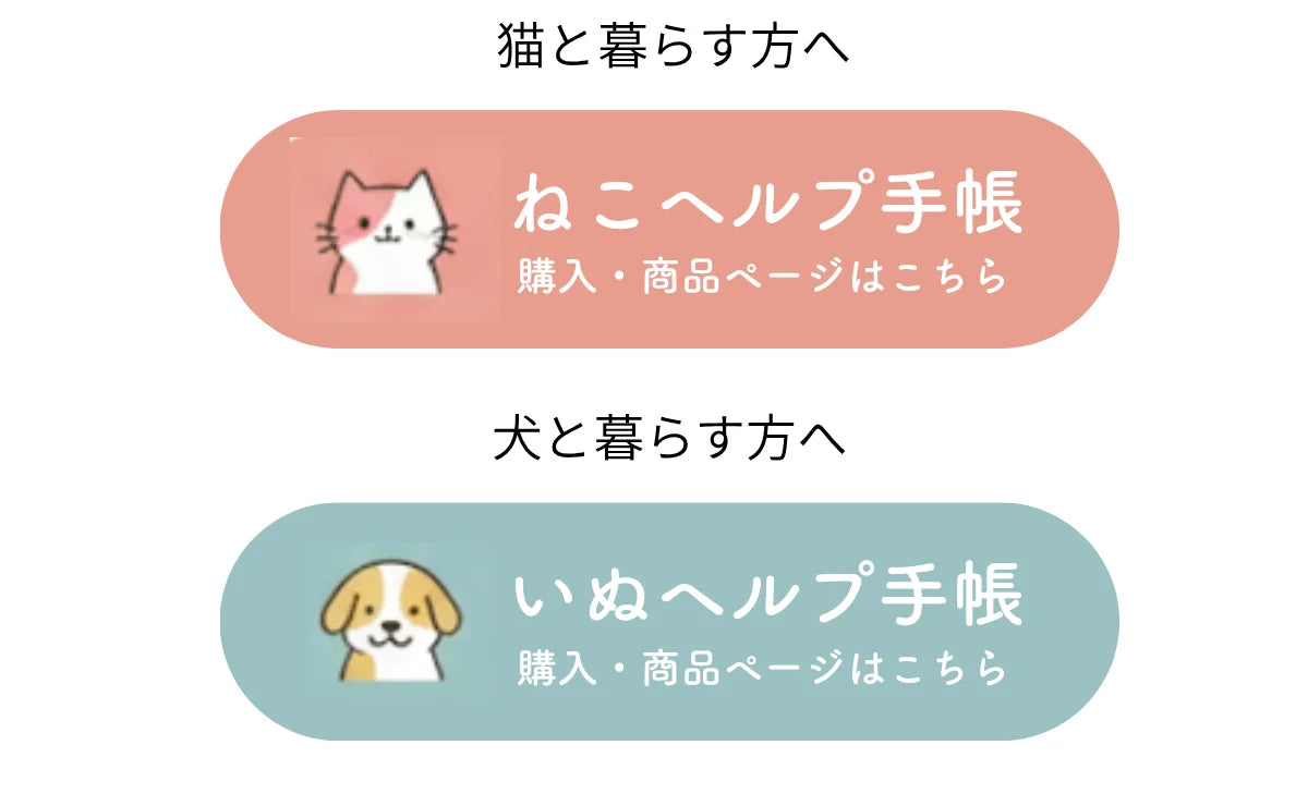 ねこヘルプ手帳・いぬヘルプ手帳の購入はこちら
